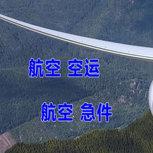 满洲里空运公司快递-选东方航空和上海航空